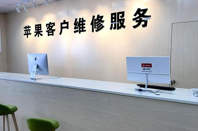 新民苹果维修服务网点